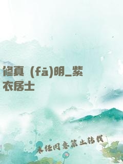 修真發(fā)明