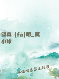 修真發(fā)明