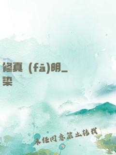 修真發(fā)明