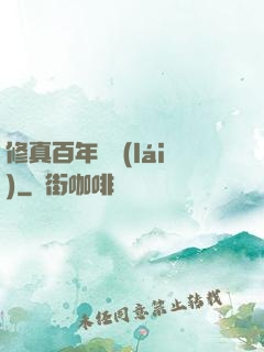 修真百年歸來(lái)