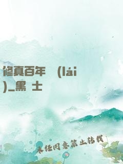 修真百年歸來(lái)
