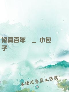 修真百年歸來