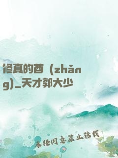 修真的酋長(zhǎng)