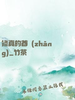 修真的酋長(zhǎng)