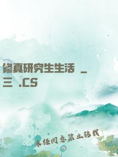 修真研究生生活錄
