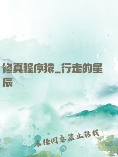 修真程序猿
