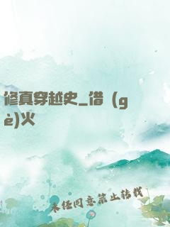 修真穿越史