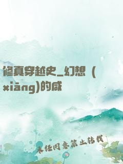 修真穿越史