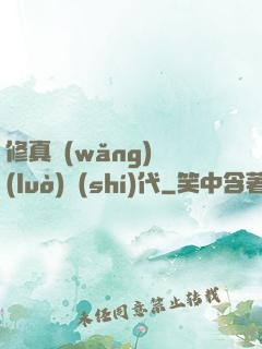 修真網(wǎng)絡(luò)時(shí)代