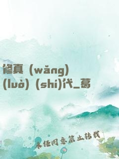 修真網(wǎng)絡(luò)時(shí)代