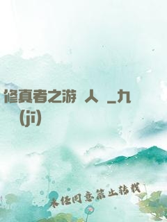 修真者之游戲人間