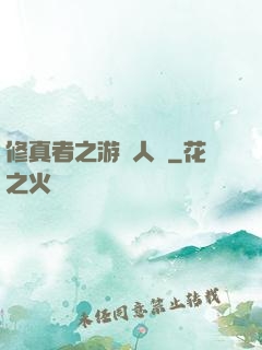修真者之游戲人間