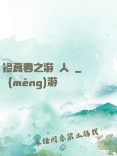 修真者之游戲人間