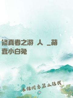 修真者之游戲人間