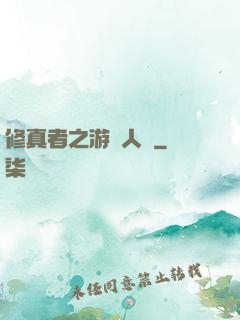 修真者之游戲人間