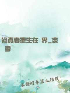 修真者重生在異界