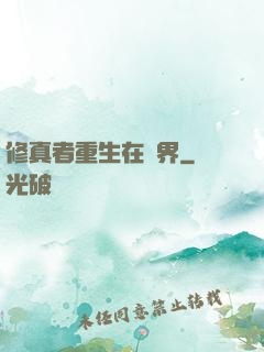 修真者重生在異界