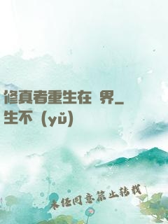 修真者重生在異界