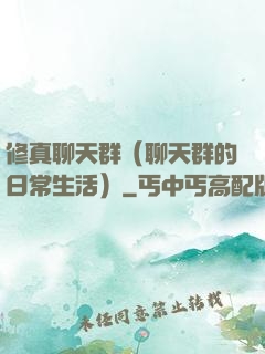 修真聊天群（聊天群的日常生活）