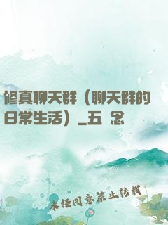 修真聊天群（聊天群的日常生活）