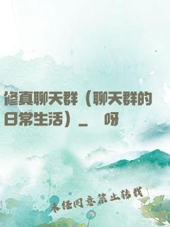 修真聊天群（聊天群的日常生活）