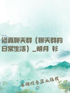 修真聊天群（聊天群的日常生活）