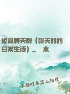 修真聊天群（聊天群的日常生活）
