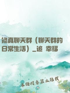 修真聊天群（聊天群的日常生活）