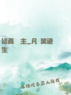 修真莊園主