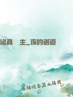 修真莊園主