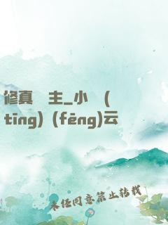 修真莊園主