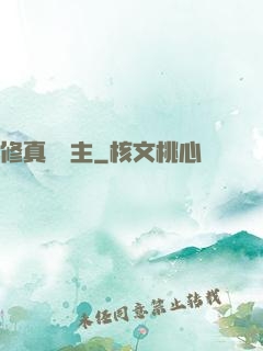 修真莊園主
