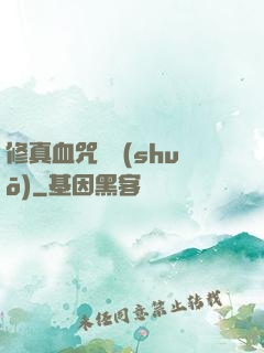 修真血咒傳說(shuō)