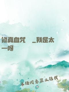 修真血咒傳說