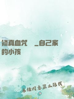 修真血咒傳說