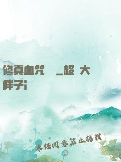 修真血咒傳說