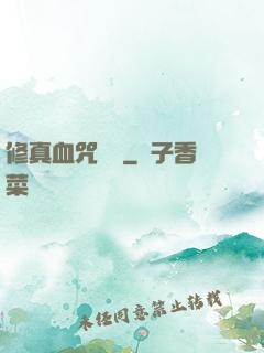 修真血咒傳說