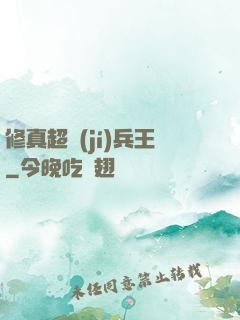 修真超級(jí)兵王