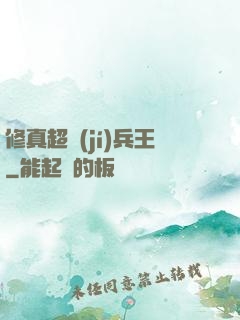 修真超級(jí)兵王