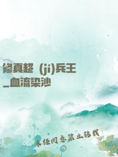 修真超級(jí)兵王