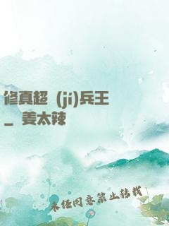 修真超級(jí)兵王