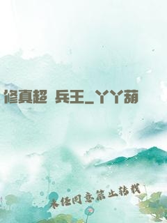 修真超級兵王
