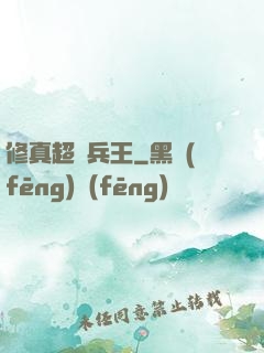 修真超級兵王