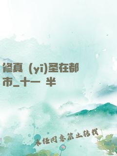 修真醫(yī)圣在都市