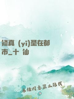 修真醫(yī)圣在都市