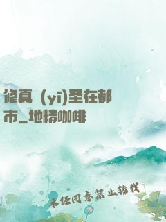 修真醫(yī)圣在都市