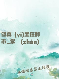 修真醫(yī)圣在都市