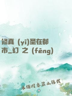 修真醫(yī)圣在都市