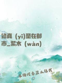 修真醫(yī)圣在都市