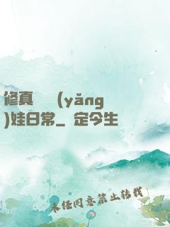 修真錦鯉養(yǎng)娃日常